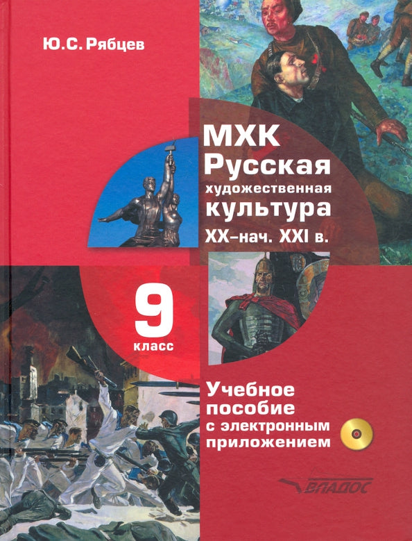 Рябцев. МХК. Русская художественная культура. XX - начала XXI вв. 9 класс. Учебное пособие + CD (ФГОС)