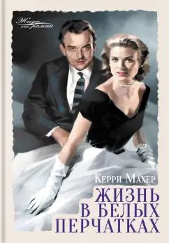 Махер. Жизнь в белых перчатках