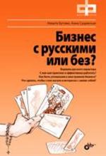 Фактор роста. Бизнес с русскими или без (+DVD)