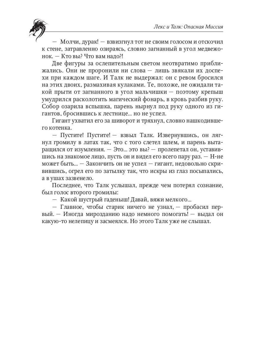 Лекс и Талк. Опасная миссия