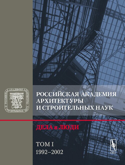 Российская академия строительства и строительных наук. Дела и люди. Том 1. 1992-2002 гг.