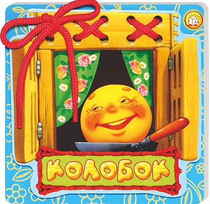 Сказки-шнуровки/Колобок