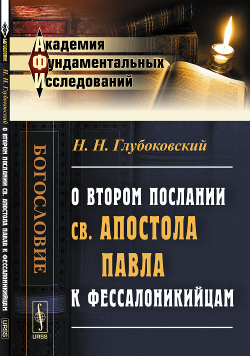 О Втором послании св. апостола Павла к фессалоникийцам