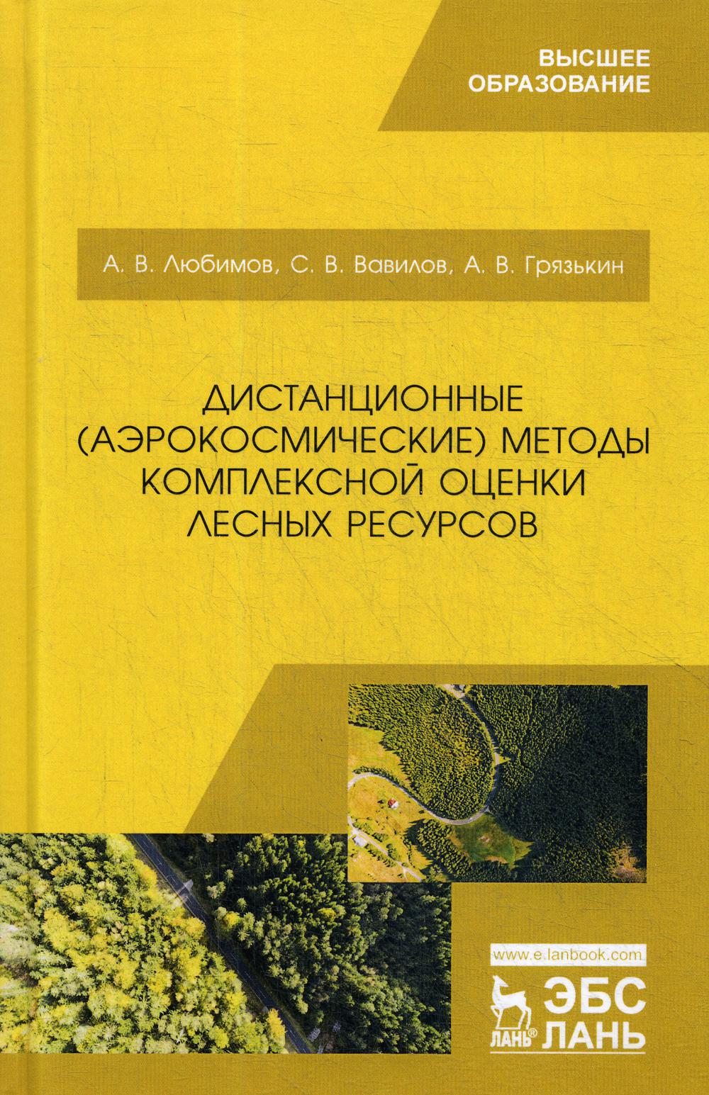 Дистанционные (аэрокосмические) методы комплексной оценки лесных ресурсов: Учебное пособие
