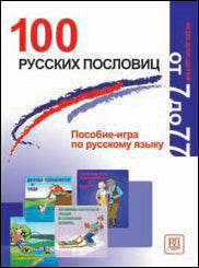 100 русских пословиц. Пособие-игра по русскому языку.