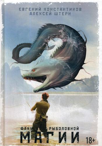 Рип.Константинов.Факультет рыболовной магии