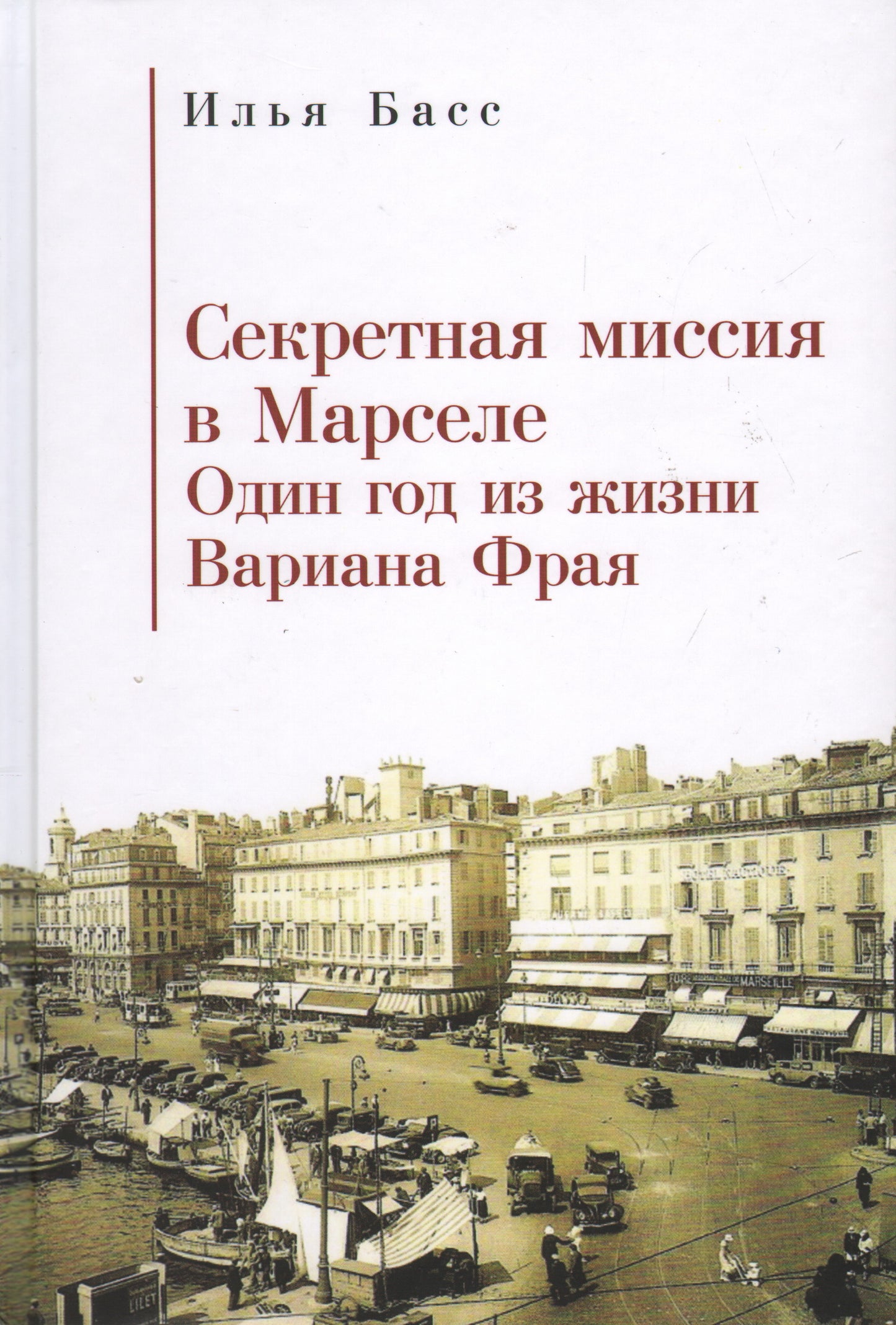 Секретная миссия в Марселе