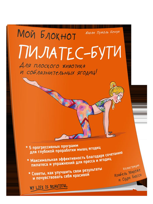 Мой блокнот. Пилатес-бути