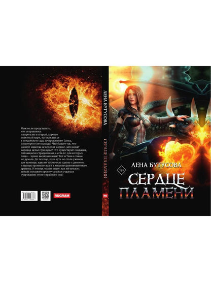 Сердце Пламени