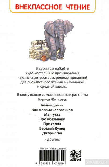 Житков Б. Что бывало и другие рассказы (ВЧ)