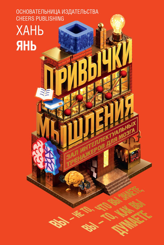 Привычки мышления. Зал интеллектуальных тренажеров для мозга