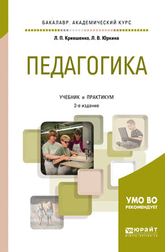 Педагогика 2-е изд. , пер. И доп. Учебник и практикум для академического бакалавриата