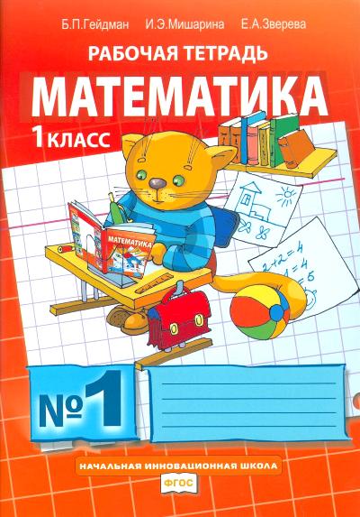 Гейдман Математика 1 кл. Рабочая тетрадь (в 4-х частях) Комплект Ч.1 (РС) (ФГОС)