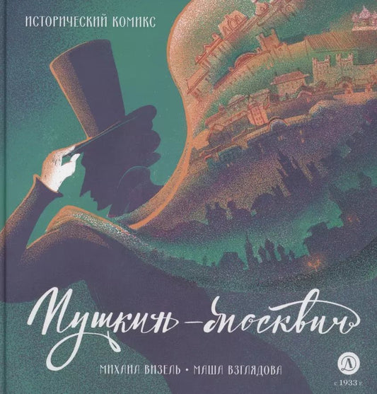 Визель. Пушкин – Москвич. Исторический комикс