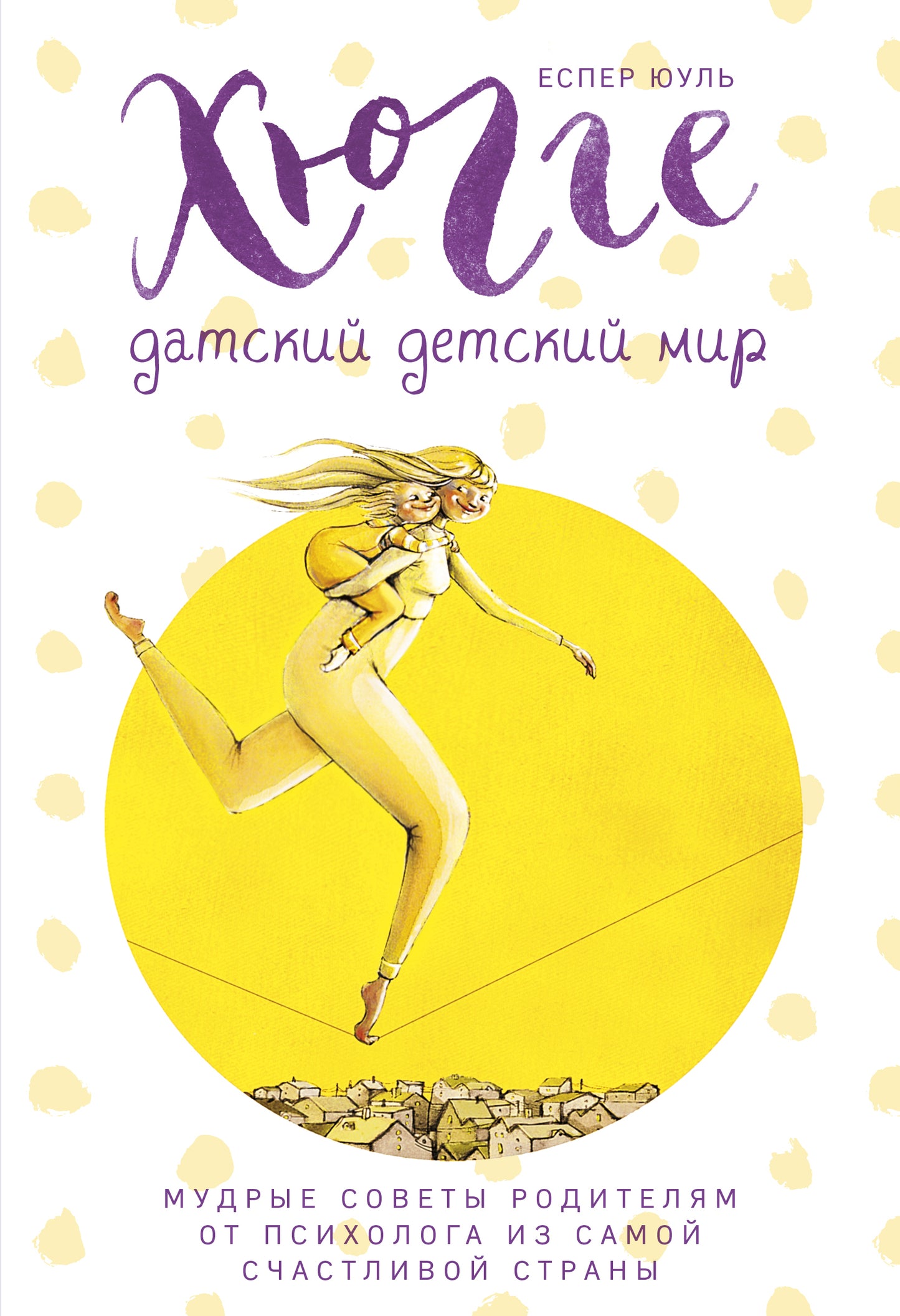 Хюгге. Датский детский мир. Мудрые советы от психолога из самой счастливой страны