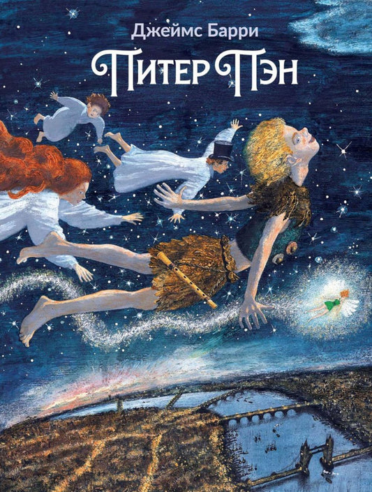 Рип.Детям.Питер Пэн:артбук Бычкова М.