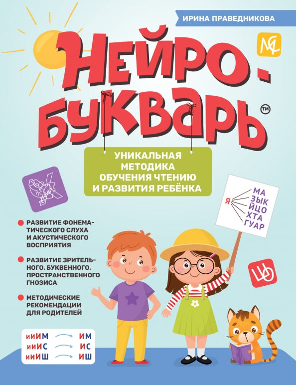 Нейробукварь: уникальная методика обучения чтению и развития ребенка