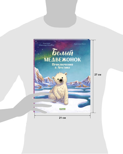 Удивительные животные. Белый медвежонок. Приключения в Арктике/Шармахер-Шрайбер К.