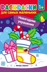 Новогодние украшения:книжка-раскраска