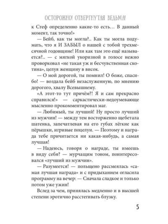 Осторожно! Отвергнутая ведьма