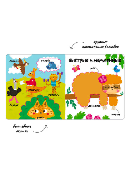 Мои первые 100 слов с большими окошками. Такие разные животные