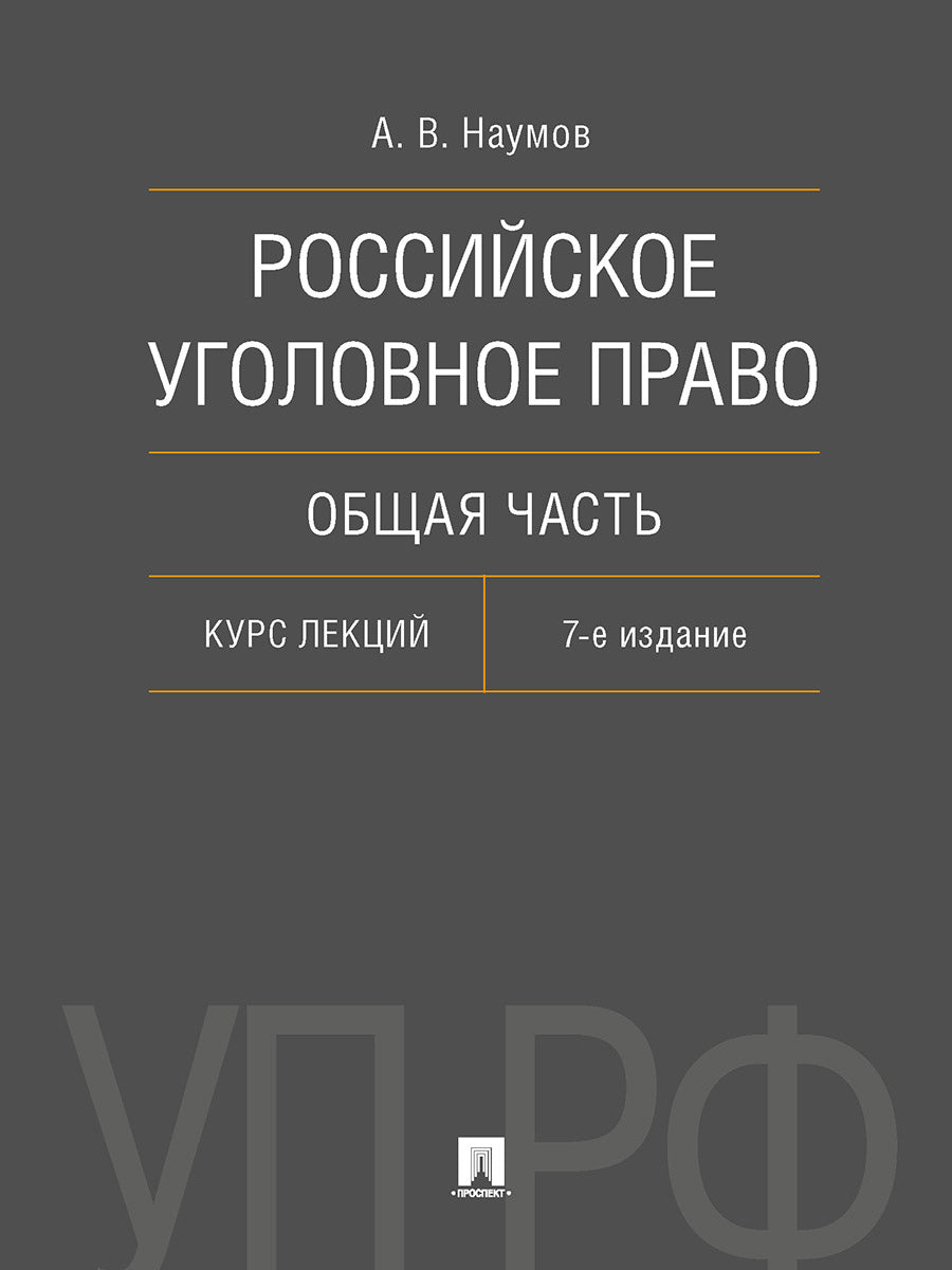 Российское уголовное право. Общая часть. Курс лекций.-7-е изд., перераб. и доп.-М.:Проспект,2026. /=249884/