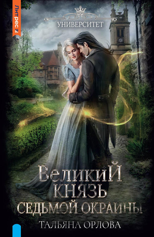 Великий князь Седьмой Окраины