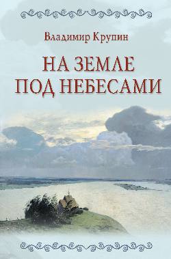 На земле под небесами (12+)