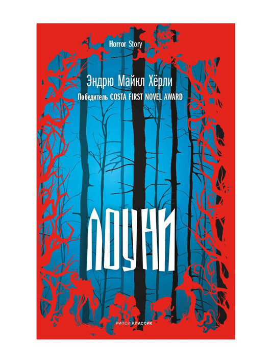 Лоуни: роман. Херли Э.М