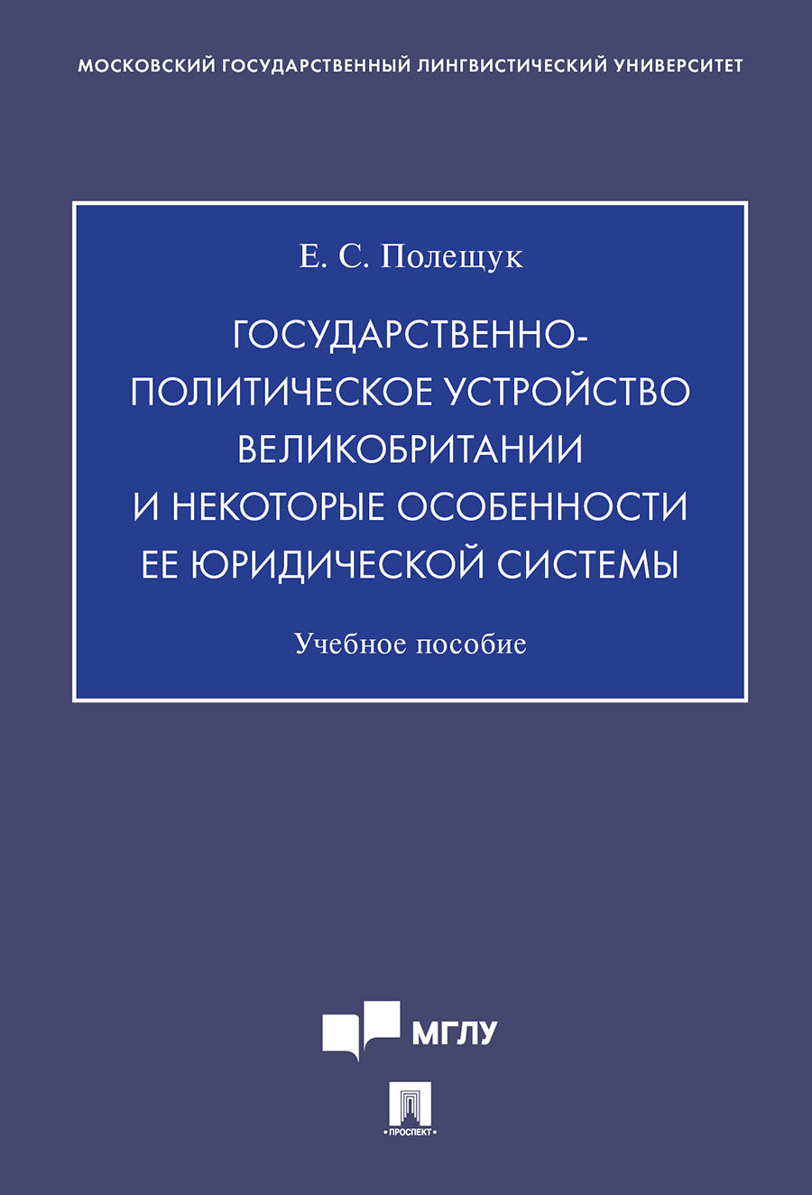 Государственно-политическое устройство Великобритании и некоторые особенности ее юридической системы.Уч.пос.-М.:Проспект,2024. /=241165/