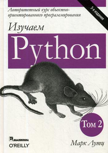 Изучаем Python. Т. 2. 5-е изд (Ч8-6(ст5),Ч8-1(ст4))