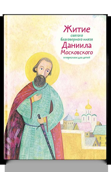 Житие святого благоверного князя Даниила Московского в пересказе для детей