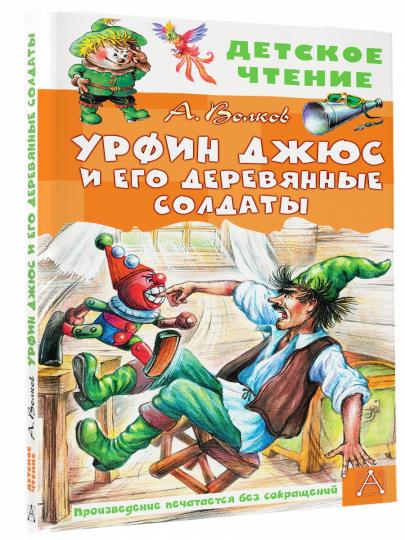 Урфин Джюс и его деревянные солдаты