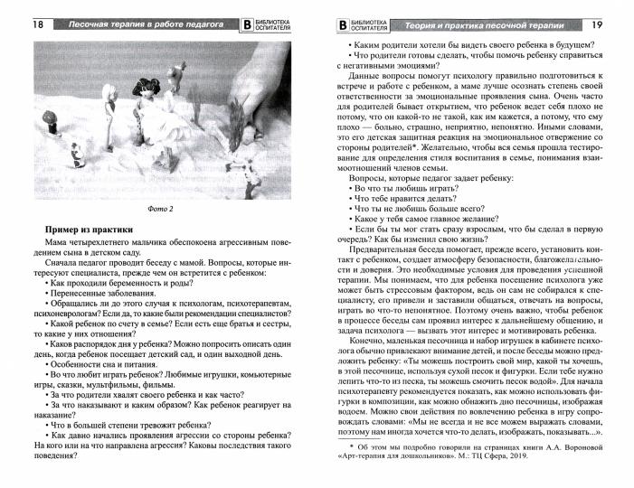 Песочная терапия в работе педагога: Учебно-методическое пособие./ Воронова А.А.