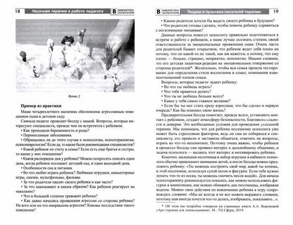Песочная терапия в работе педагога: Учебно-методическое пособие./ Воронова А.А.