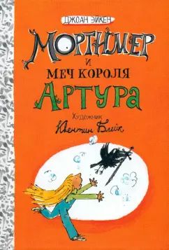 Эйкен. Арабелла и Мортимер/Мортимер и меч короля Артура
