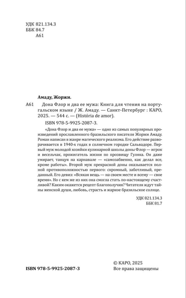 Дона Флор и два ее мужа (португальский язык, неадаптир.)