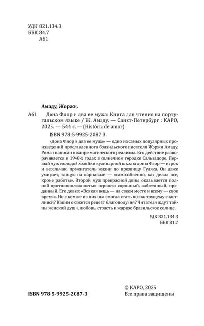 Дона Флор и два ее мужа (португальский язык, неадаптир.)