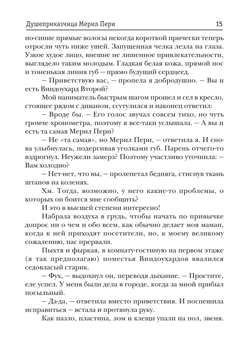 Душеприказчица Мерил Пери