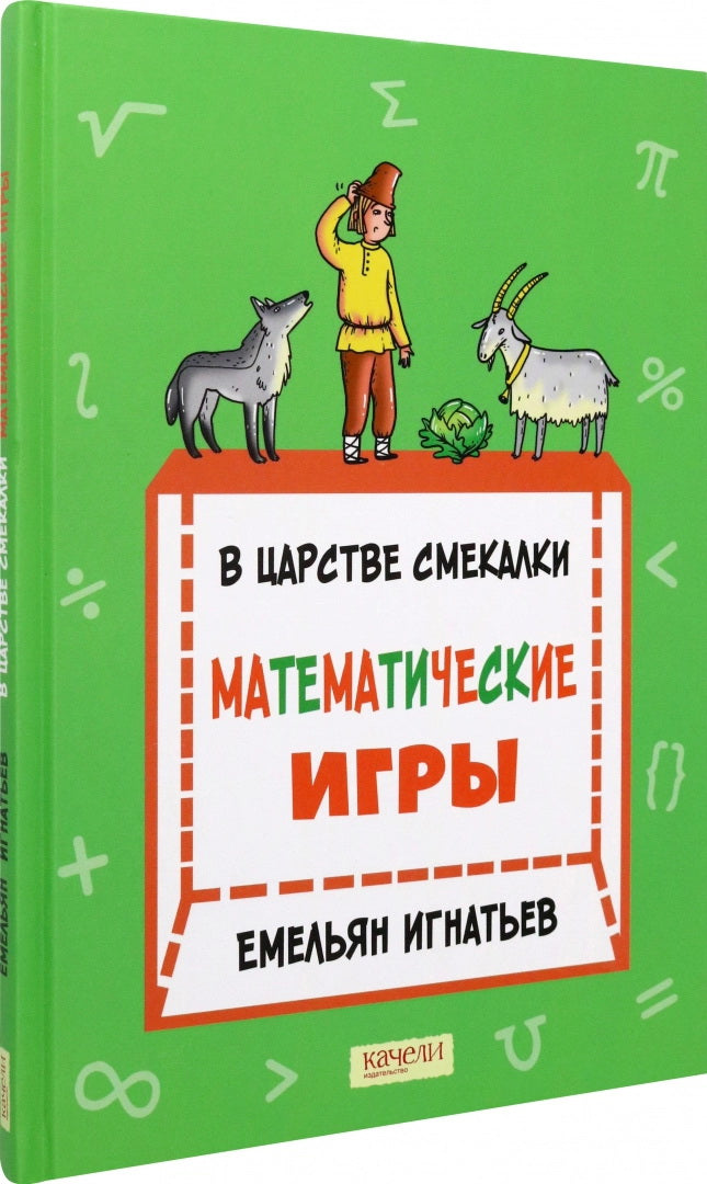 В царстве смекалки:математические игры