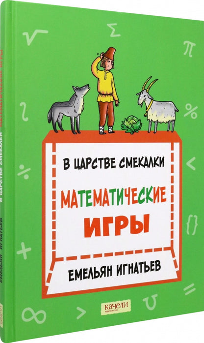 В царстве смекалки:математические игры