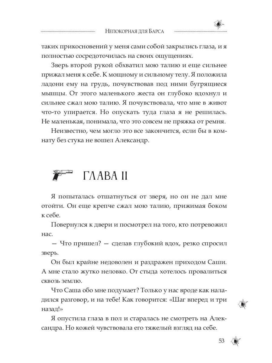 Непокорная для Барса