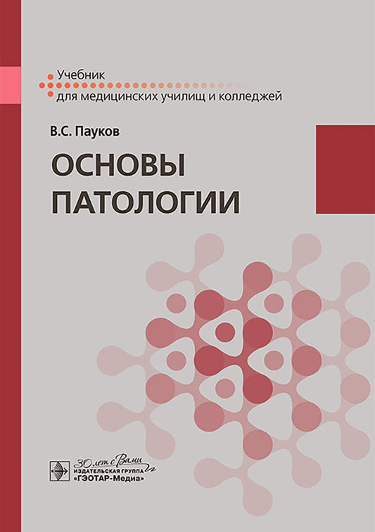Основы патологии : учебник / В. С. Пауков. — Москва : ГЭОТАР-Медиа, 2025. — 288 с. : ил.