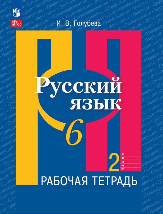 Русский язык 6кл ч2 Рабочая тетрадь