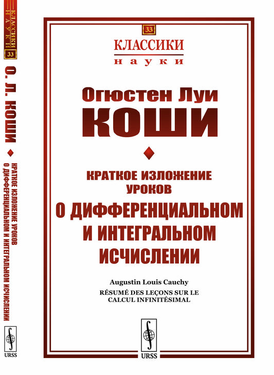 Краткое изложение уроков о дифференциальном и интегральном исчислении. Пер. с фр.