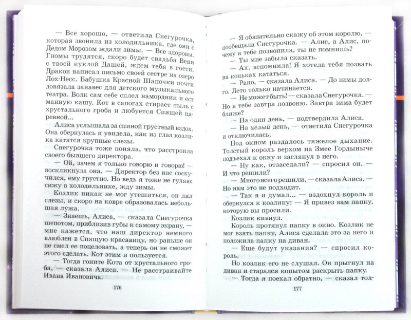 Заповедник сказок (Алиса)
