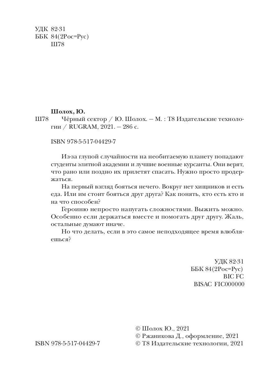 Рип.Шолох Черный сектор.Кн.1