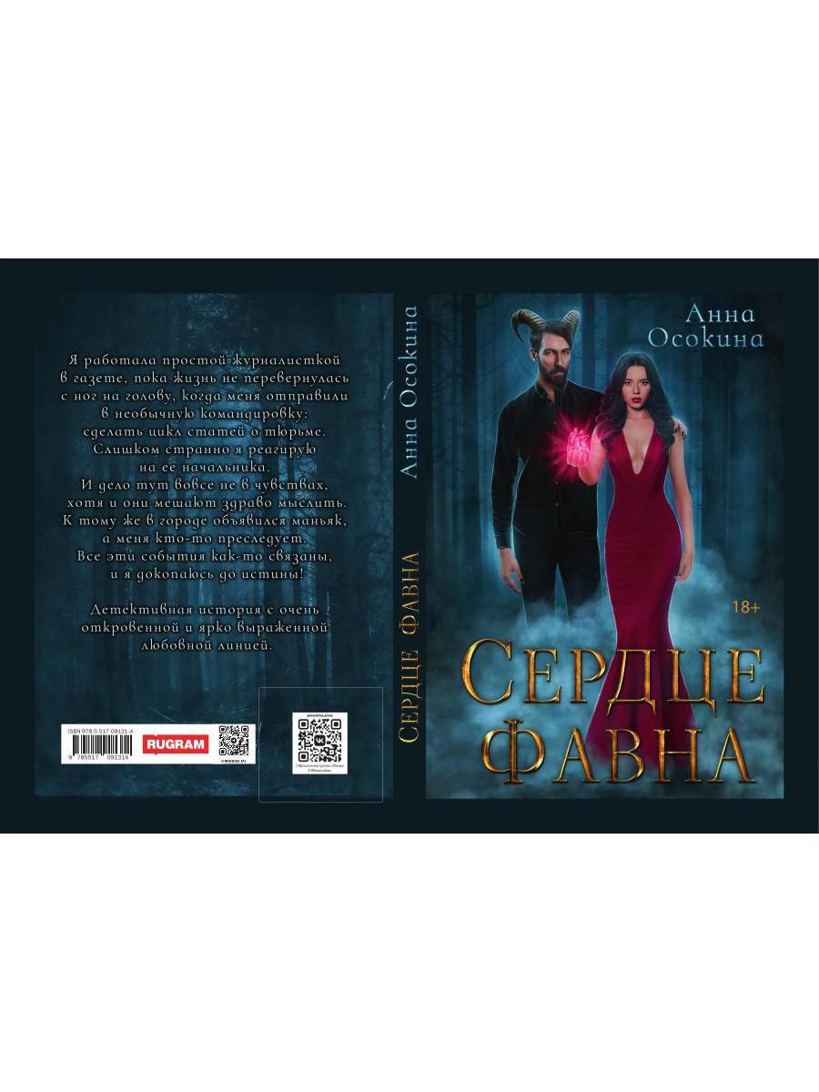 Сердце фавна