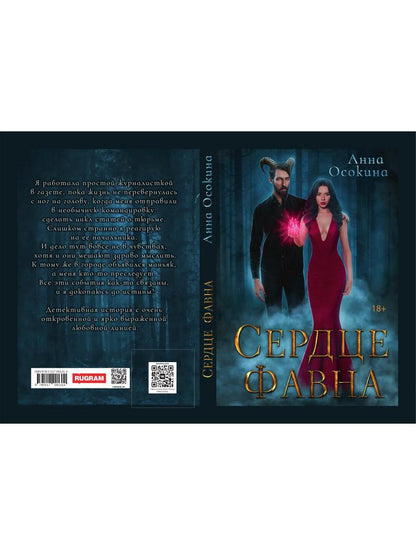 Сердце фавна