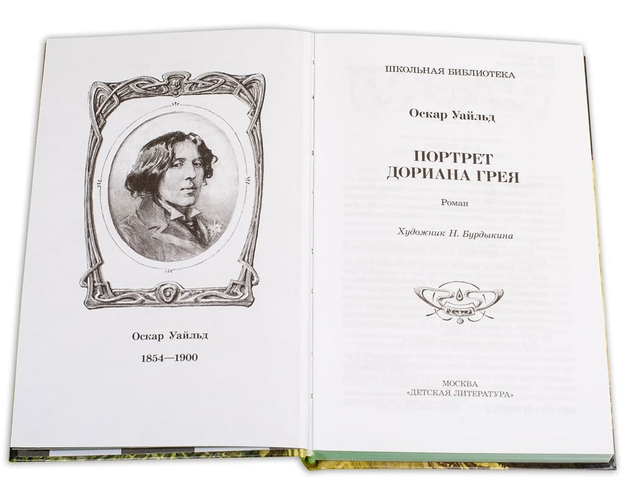 Портрет Дориана Грея